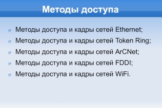 Методы доступа и кадры сетей Ethernet, Token Ring, ArCNet, FDDI, WiFi