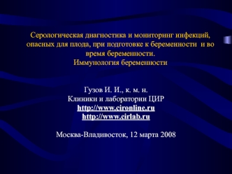 Серологическая диагностика и мониторинг инфекций, опасных для плода, при подготовке к беременности и во время беременности