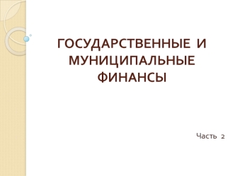 Государственные и муниципальные финансы (часть 2)