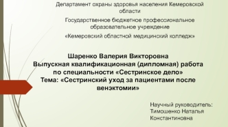 Сестринский уход за пациентами после венэктомии