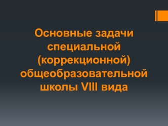 Основные задачи специальной (коррекционной) общеобразовательной школы