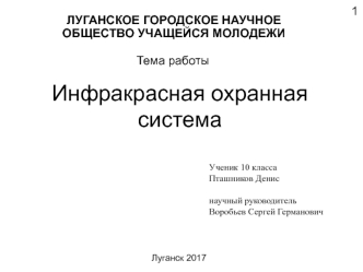 Инфракрасная охранная система