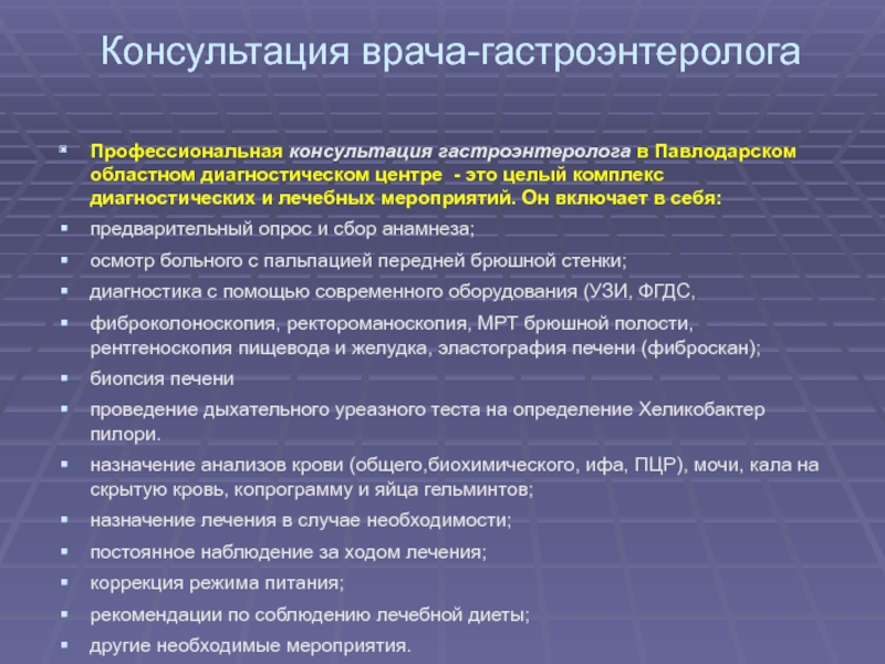 Что лечит гастроэнтеролог с какими симптомами обращаться. Консультация врача гастроэнтеролога. Назначение врача гастроэнтеролога. Советы врача гастроэнтеролога. Обследование у гастроэнтеролога.