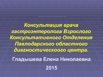 Гастроэнтеролог в Павлодаре