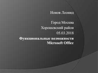 Функциональные возможности Microsoft Office