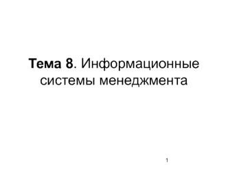 Информационные системы менеджмента