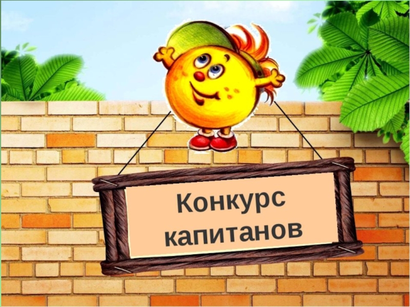 Капитан команды картинка