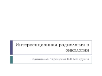 Интервенционная радиология в онкологии