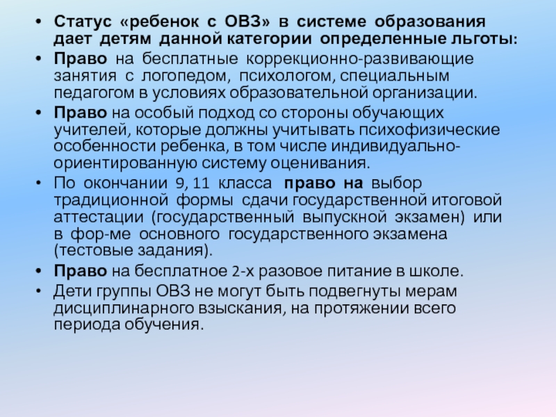 Определенные льготы. Статус ОВЗ У ребенка что это. Статус ребенка с ОВЗ определяет …. Льготы для детей с ОВЗ. Статус ОВЗ У ребенка в школе.