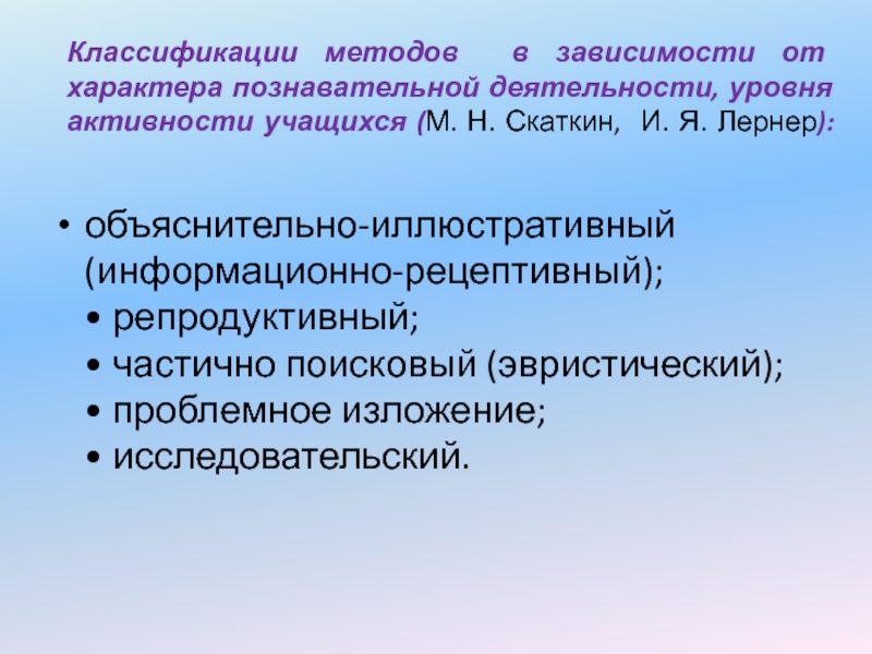 Методы по характеру познавательной деятельности учащихся