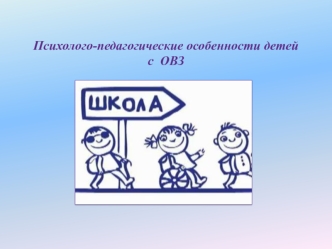 Психолого-педагогические особенности детей с ОВЗ