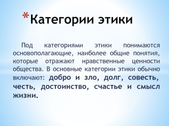 Категории этики