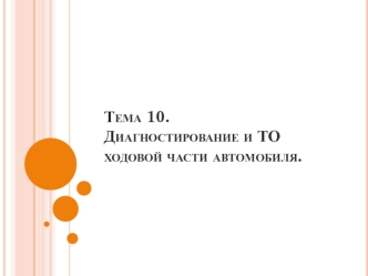 Техническое обслуживание и текущий ремонт ходовой части автомобиля