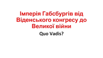 Австрія. Імперія Габсбургів від Віденського конгресу до Великої війни