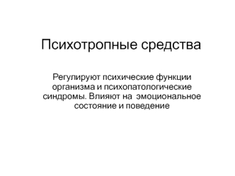 Психотропные средства