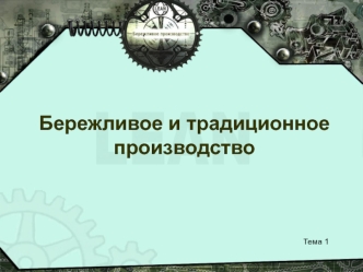 Бережливое и традиционное производство