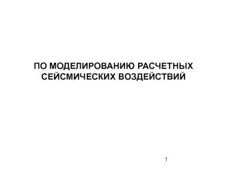 Моделирование расчетных сейсмических воздействий