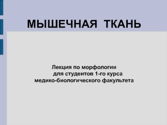 Мышечная ткань