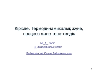 Термодинамикалық жүйе, процесс және тепе-теңдік