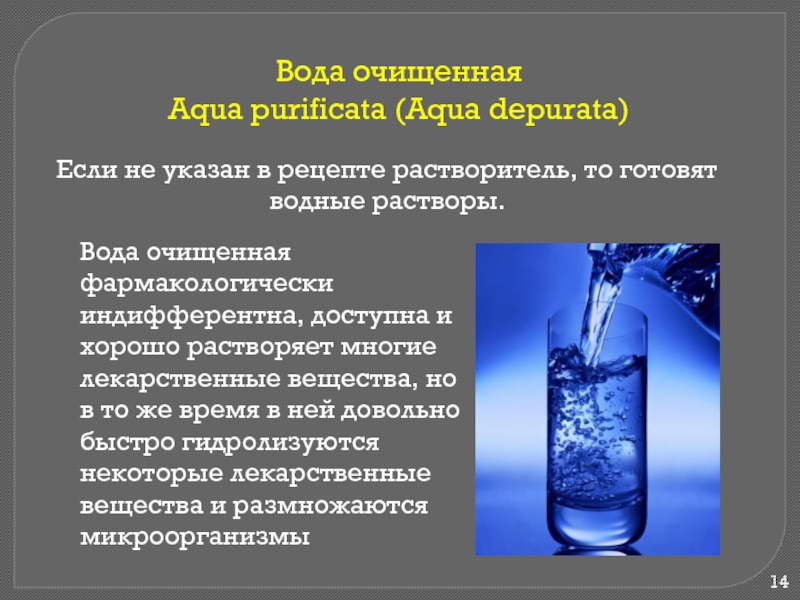 Анализ очистка воды. Вода очищенная. Вода растворы. Лекарственные вещества растворимые в воде. Характеристика очищенной воды.