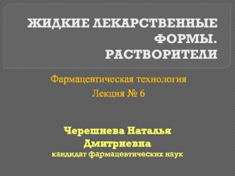 Жидкие лекарственные формы. Растворители (фармацевтическая технология, лекция № 6)