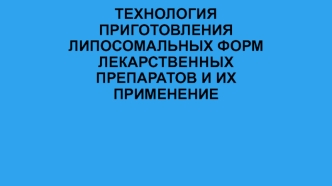 Технология приготовления липосомальных форм лекарственных препаратов и их применение