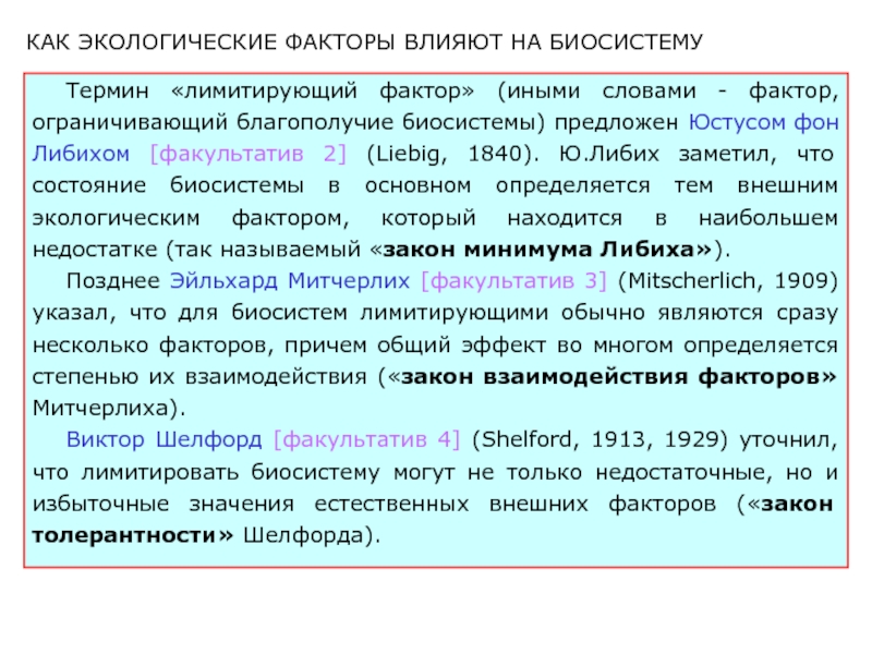 Экологические термины. Влияние экологических факторов на биосистему. Влияние факторов окружающей среды на состояние биосистем. Закон лимитирующий фактор фактором процветания биосистемы. Информация экологический фактор.