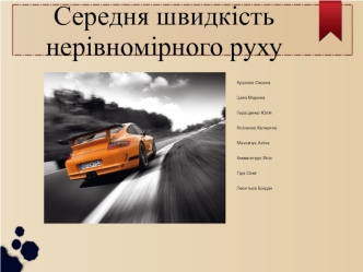 Середня швидкість нерівномірного руху