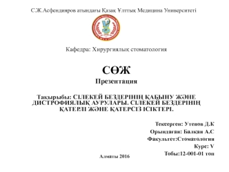 Сілекей бездерінің қабыну және дистрофиялық аурулары. Сілекей бездерінің қатерлі және қатерсіз ісіктері