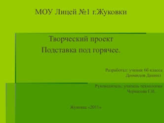 Подставка под горячее. (6 класс)