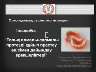 Толық алмалы-салмалы протезді құйып престеу әдісімен дайындау ерекшеліктері