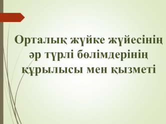 Орталық жүйке жүйесінің әр түрлі бөлімдерінің құрылысы мен қызметі