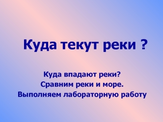 Куда текут реки? Куда впадают реки?