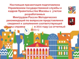 Методические рекомендации по вопросам представления сведений и заполнения соответствующейформы справки о доходах