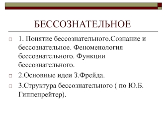 Понятие бессознательного. Основные идеи З. Фрейда. (Тема 12)