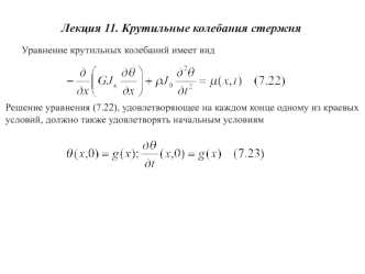 Лекция 11. Крутильные колебания стержня