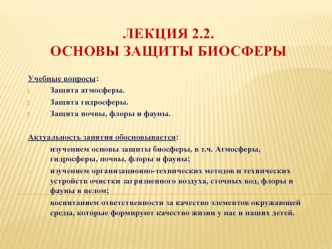 Основы защиты биосферы. (Лекция 2.2)