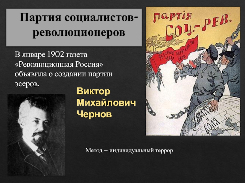 Левые эсеры. Революционная Россия газета эсеров 1902. Революционная Россия газета эсеров 1917. Партия социалистов-революционеров флаг. Революционная Россия газета.