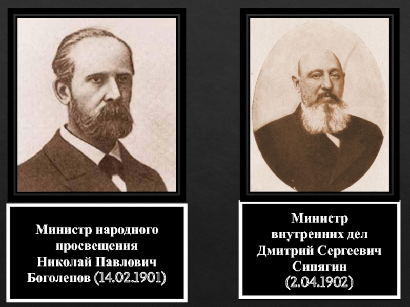 Боголепов министр народного Просвещения. Сипягин министр внутренних дел.