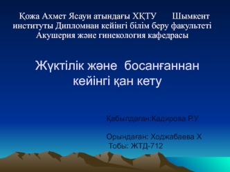 Жүктілік және босанғаннан кейінгі қан кету