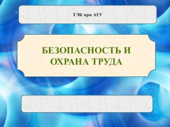 Требования безопасности при выполнении ремонтных работ специальным инструментом и на станках