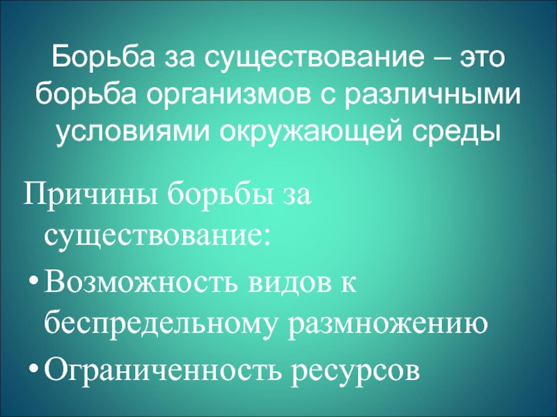 Основная причина борьбы за существование