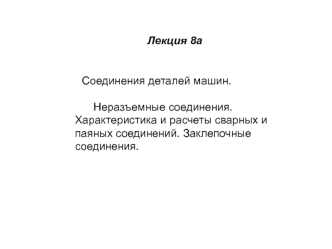 Соединения деталей машин. Неразъемные соединения. Характеристика и расчеты сварных и паяных соединений. Заклепочные соединения