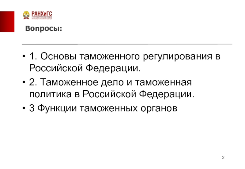 Правовая основа таможенного регулирования. Основы таможенного дела. Понятие таможенного дела и таможенной политики. Функции таможенного регулирования в РФ. Регулирующая функция таможенного дела.