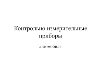 Контрольно измерительные приборы автомобиля