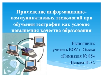 Информационно-коммуникативные технологии при обучении географии, как условие повышения качества образования