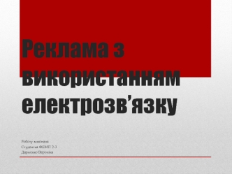 Реклама з використанням електрозв’язку