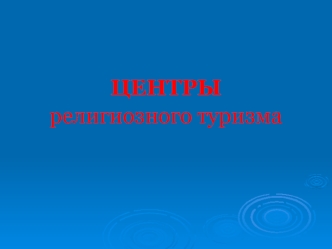 Религиозный туризм