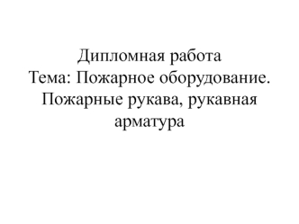 Пожарное оборудование. Пожарные рукава, рукавная арматура