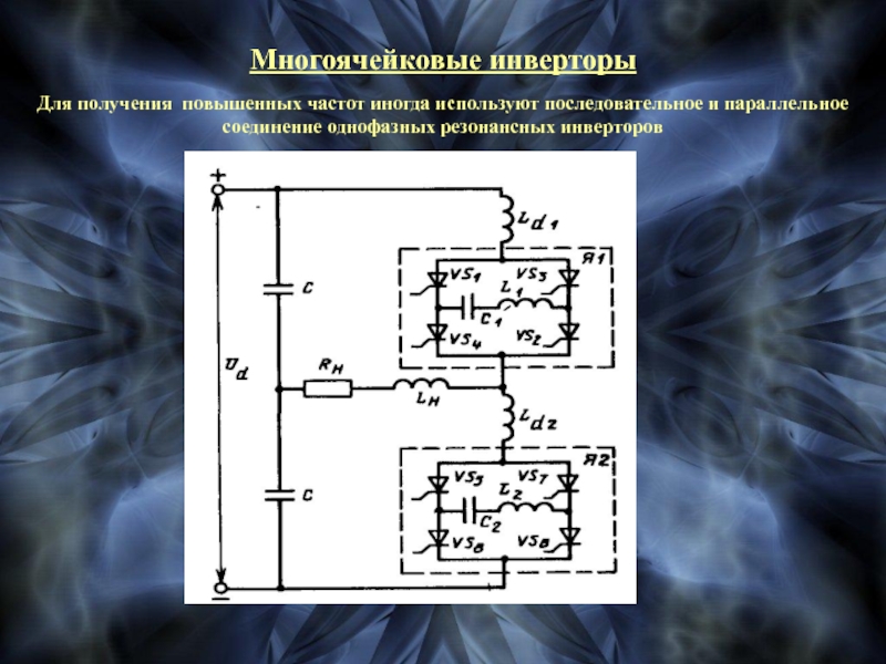 Схема последовательного инвертора